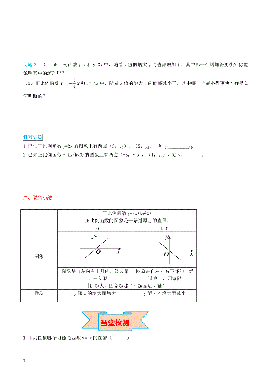 2019八年级数学下册19.2一次函数19.2.1正比例函数第2课时正比例函数的图象与性质导学案新人教版_第3页