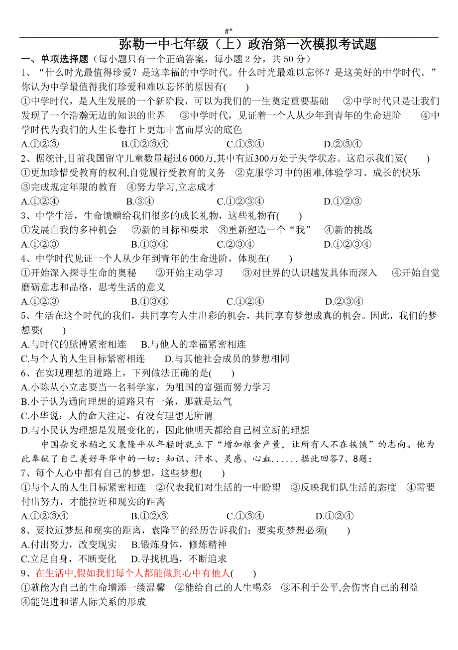 20-17年度七年级-上政治第一次月考题_第1页