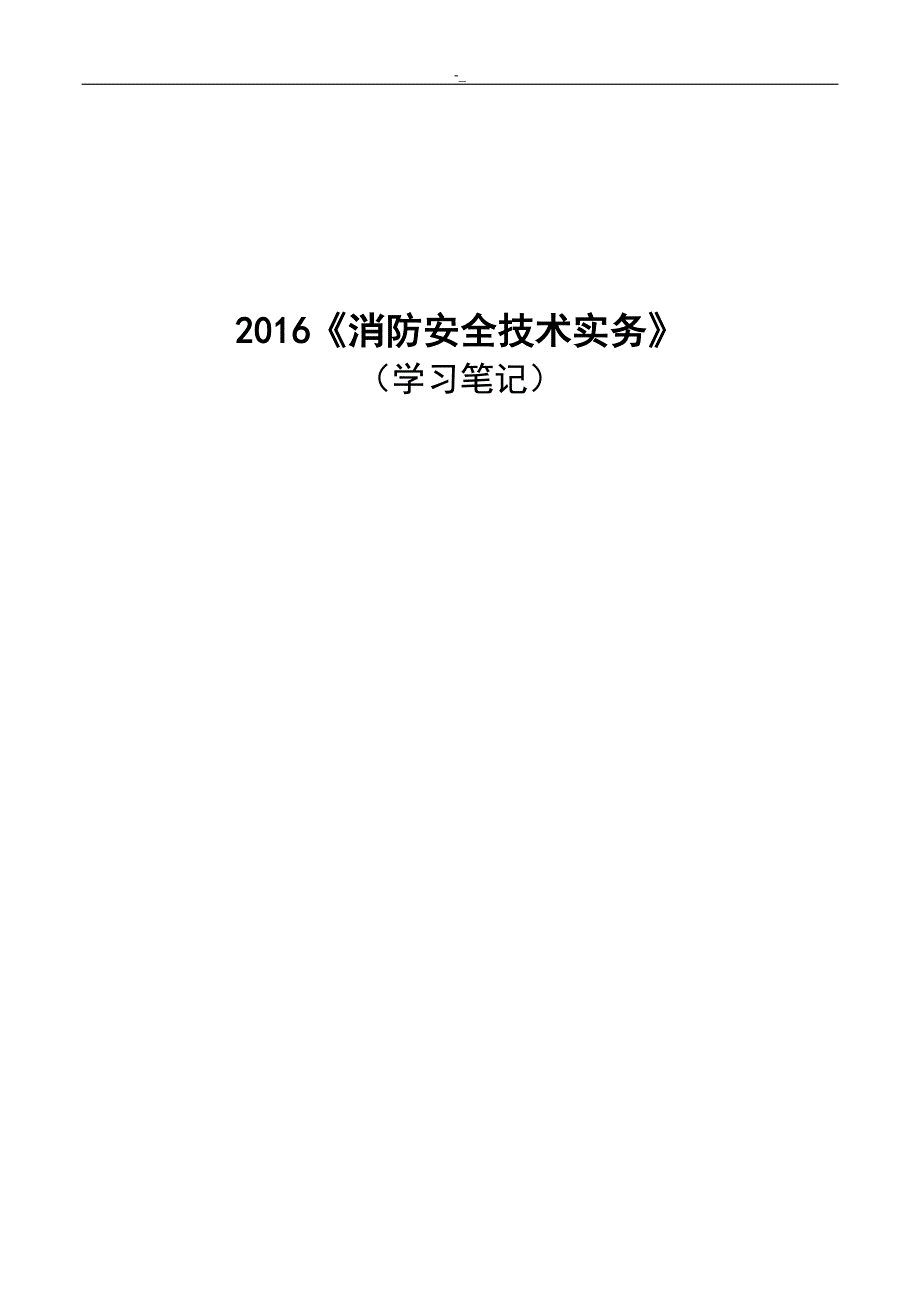 2016《消防项.目方案项目安全技术实务》-研习随想_第1页