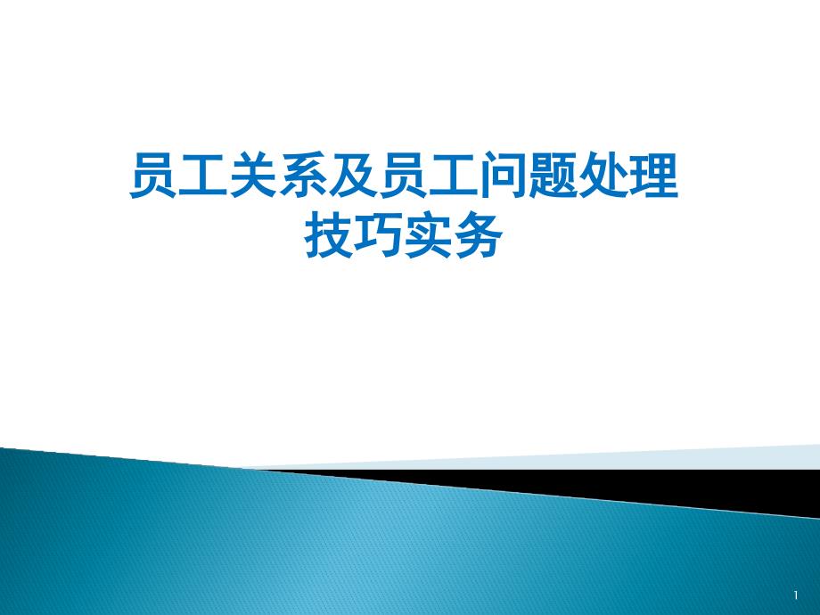 员工关系及员工处理技巧(附具体案例)_第1页