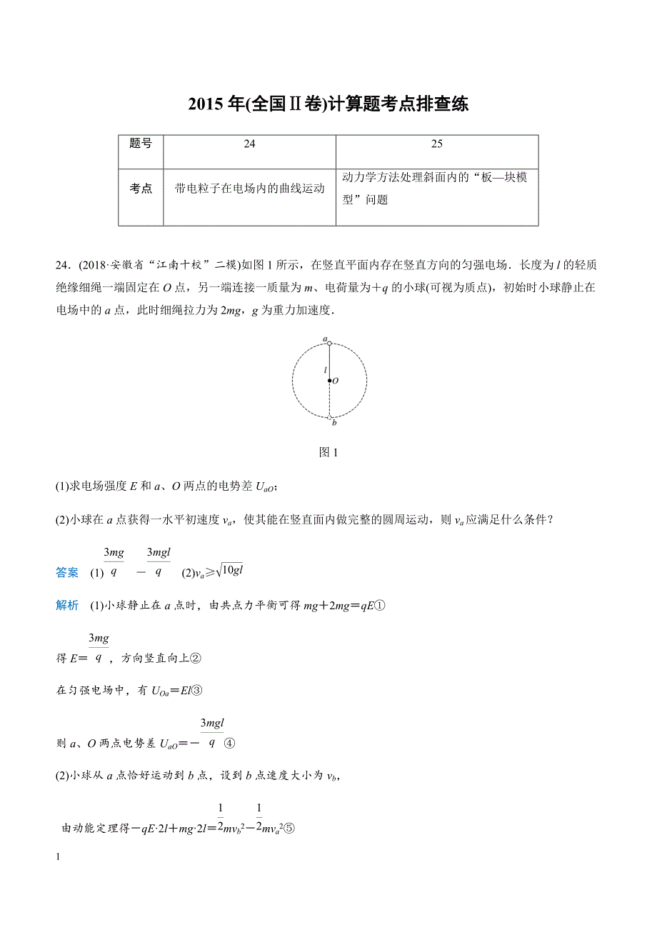 2019高考物理全国通用版优编增分练 2015年(全国Ⅱ卷)计算题考点排查练（带答案）_第1页