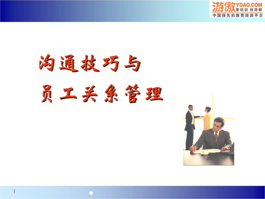 沟通技巧与员工关系管理(ppt-54页)_第1页