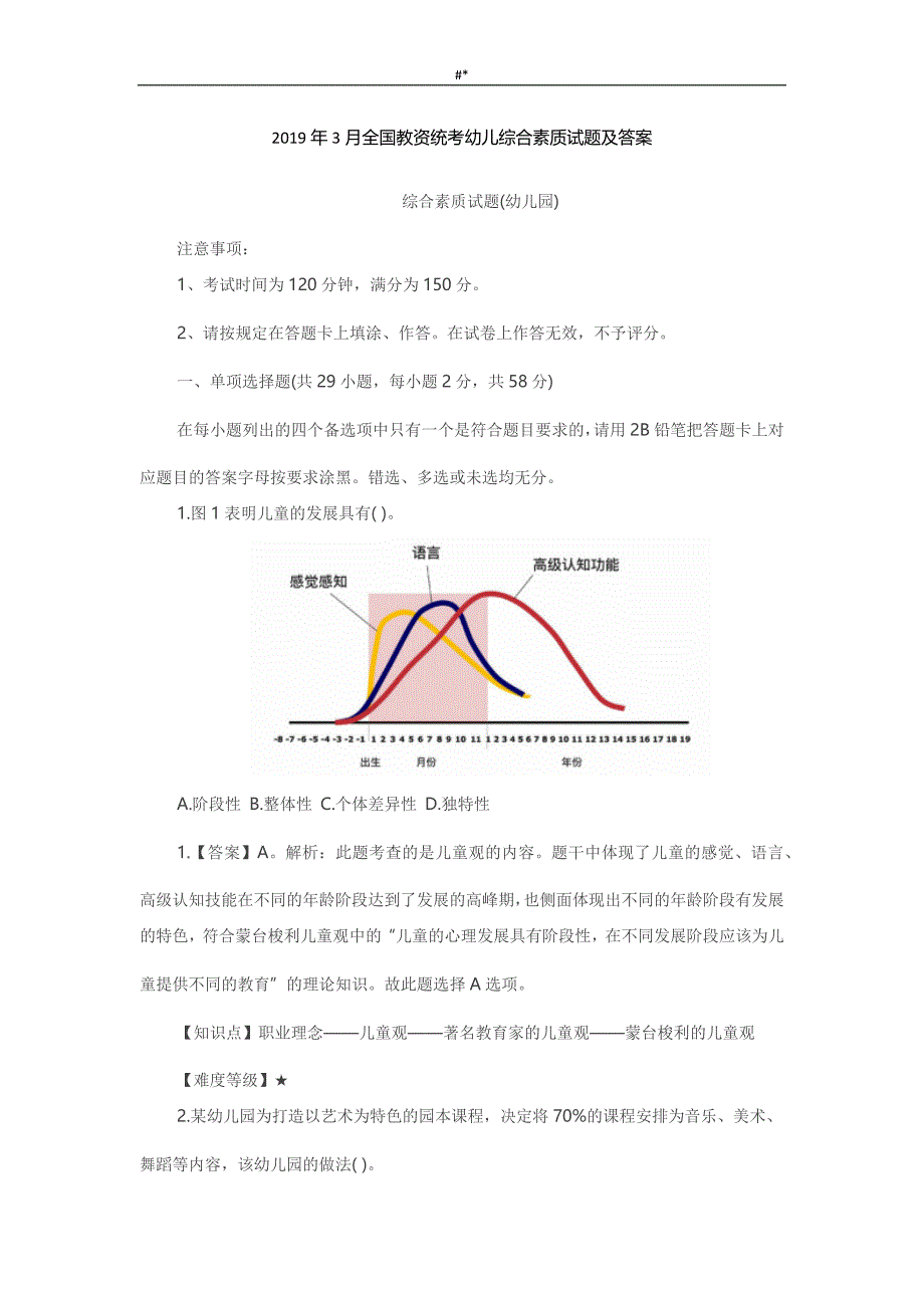 20.19年3月全国教资统考幼儿综合素质试题-及答案~_第1页