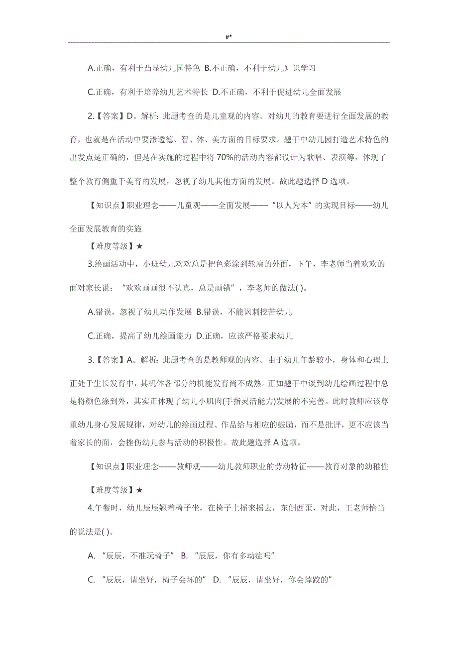 20.19年3月全国教资统考幼儿综合素质试题-及答案~_第2页