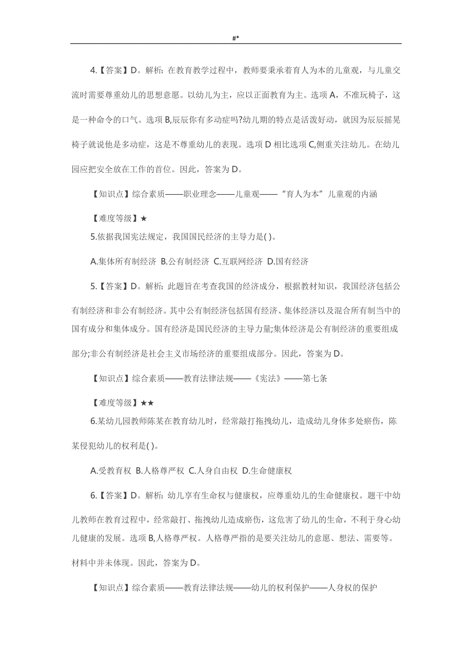 20.19年3月全国教资统考幼儿综合素质试题-及答案~_第3页