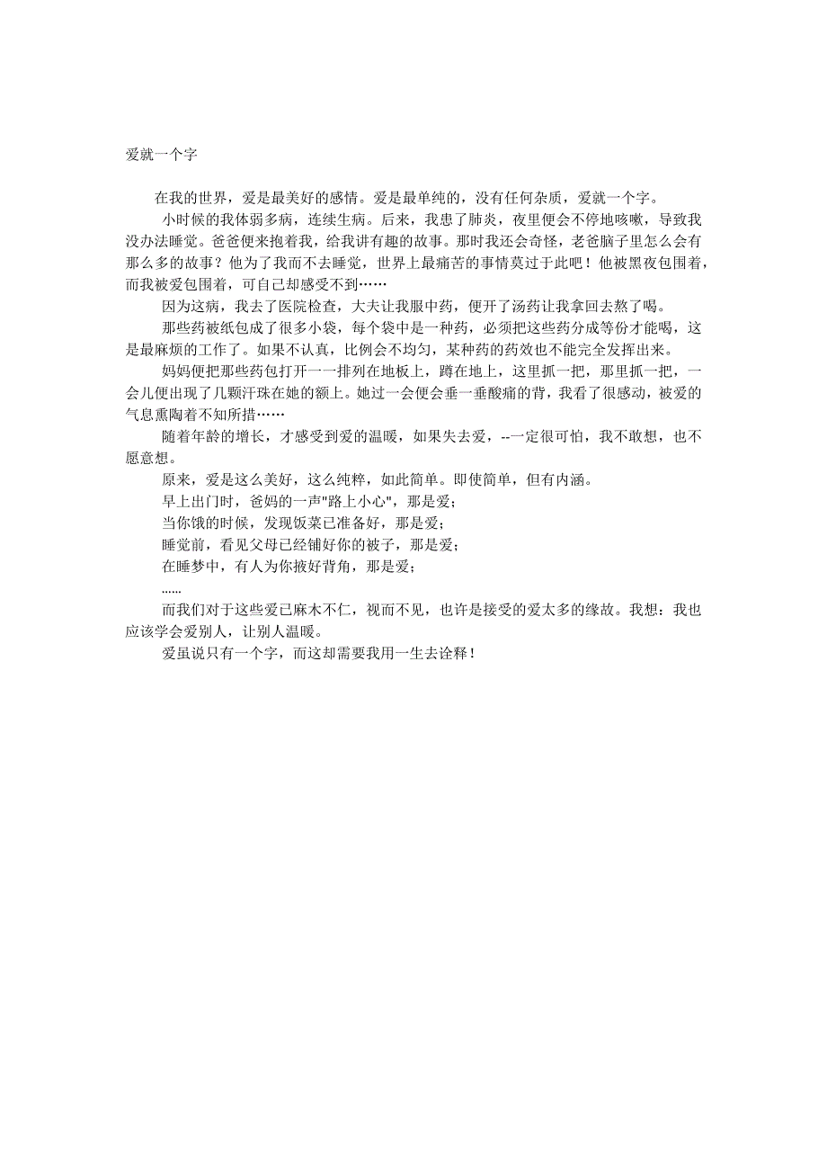 爱就一个字_第1页