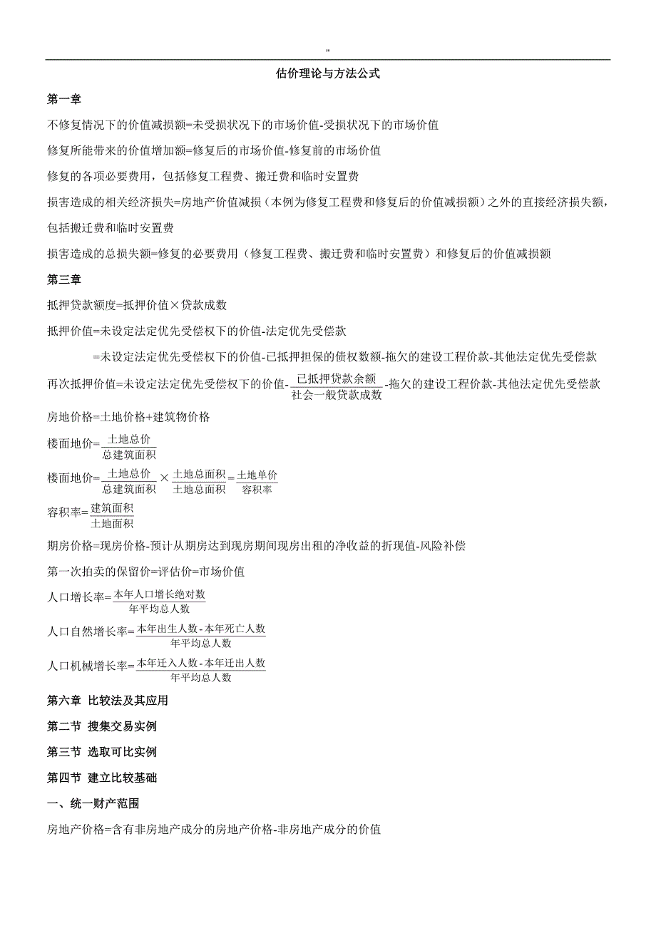 2018年-度房地产估价师《理论与-方法》-重要公式(章节全覆盖~)_第1页