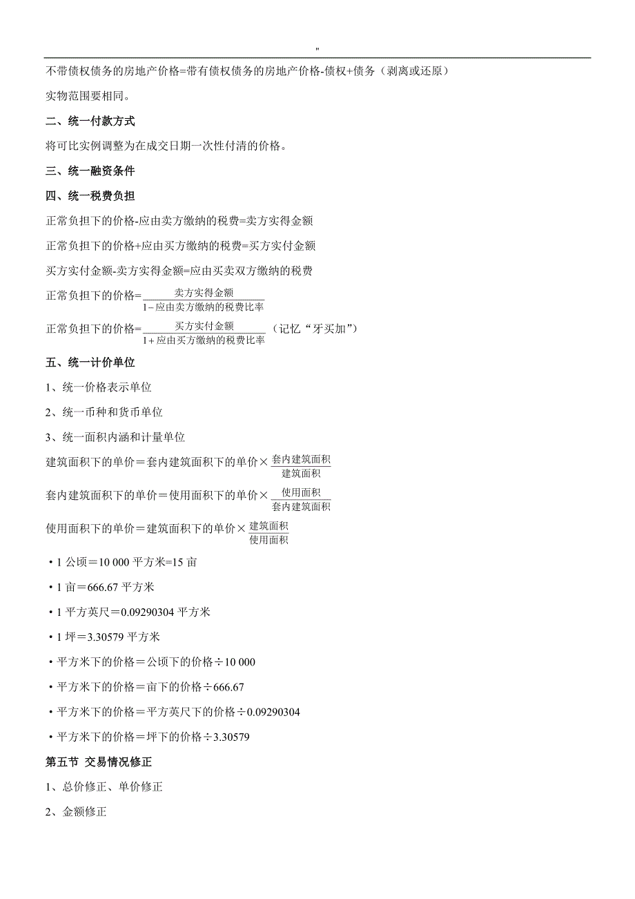 2018年-度房地产估价师《理论与-方法》-重要公式(章节全覆盖~)_第2页