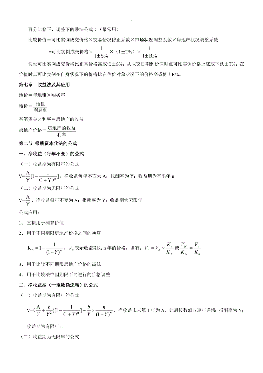 2018年-度房地产估价师《理论与-方法》-重要公式(章节全覆盖~)_第4页