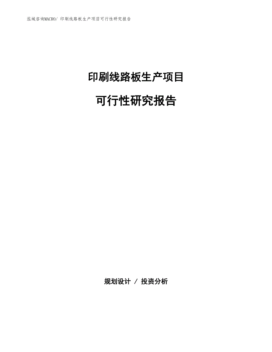 （投资方案）印刷线路板生产项目可行性研究报告_第1页