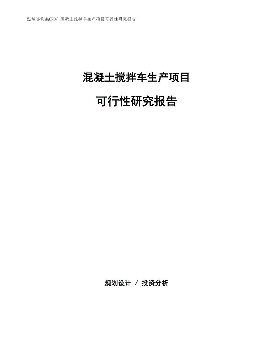 （汇报材料）混凝土搅拌车生产项目可行性研究报告_第1页