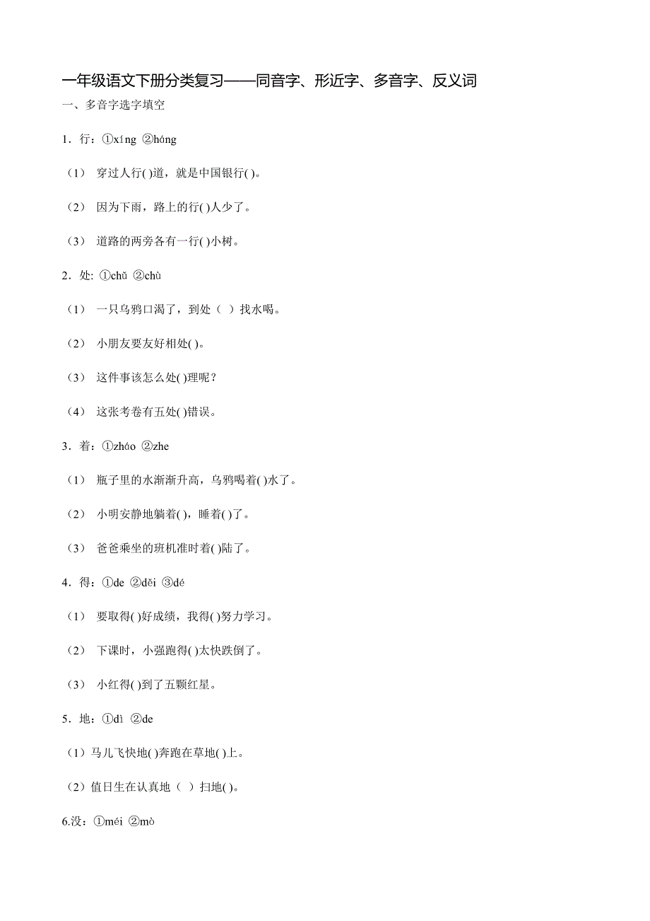 一年级语文下册分类复习——同音字、形近字、多音字、反义词_第1页