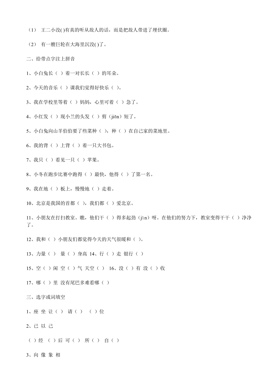 一年级语文下册分类复习——同音字、形近字、多音字、反义词_第2页