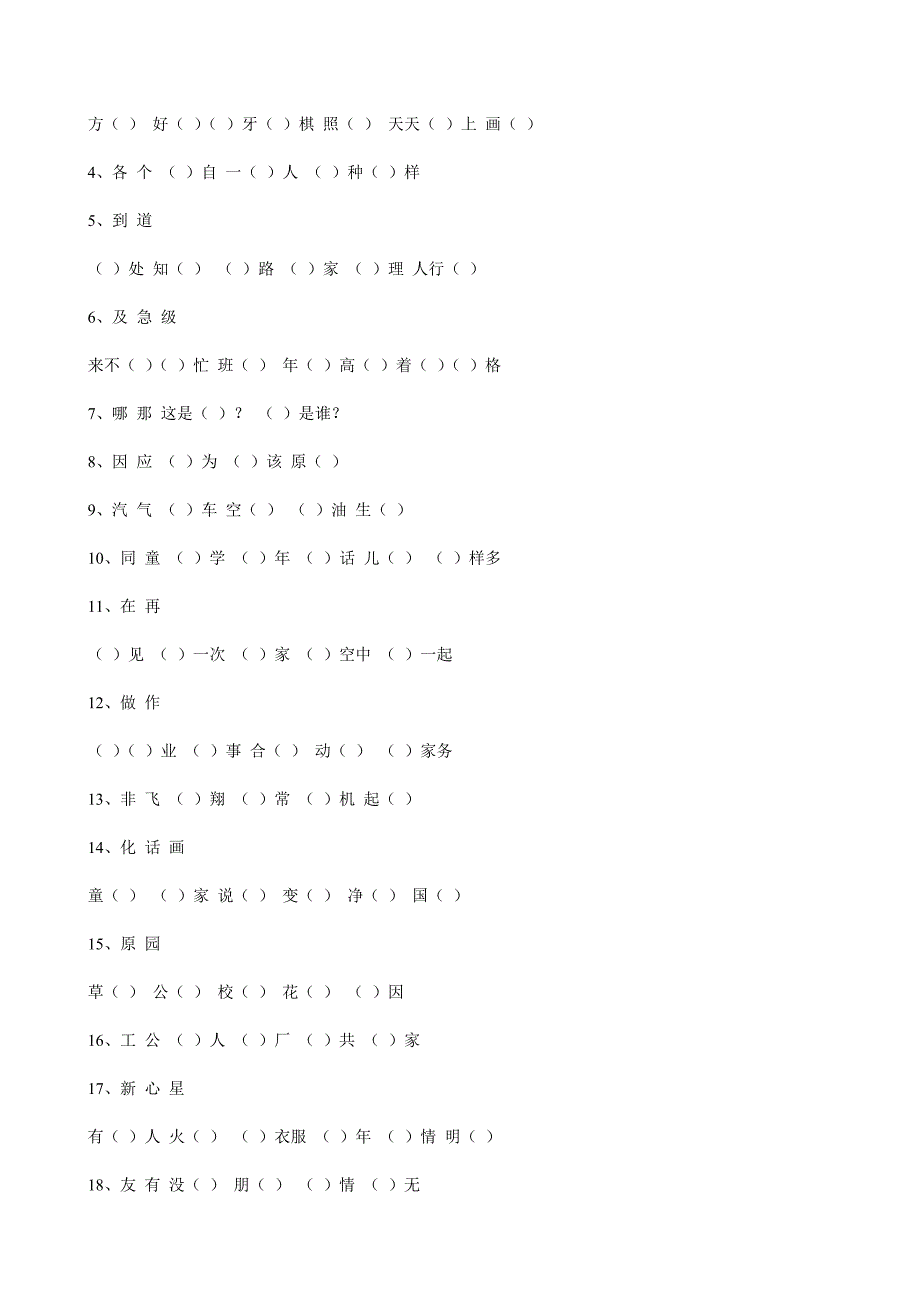 一年级语文下册分类复习——同音字、形近字、多音字、反义词_第3页