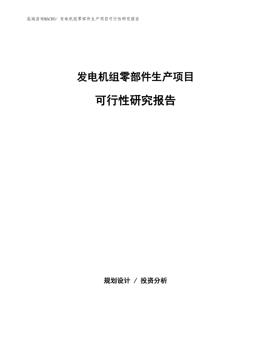 （汇报材料）发电机组零部件生产项目可行性研究报告_第1页