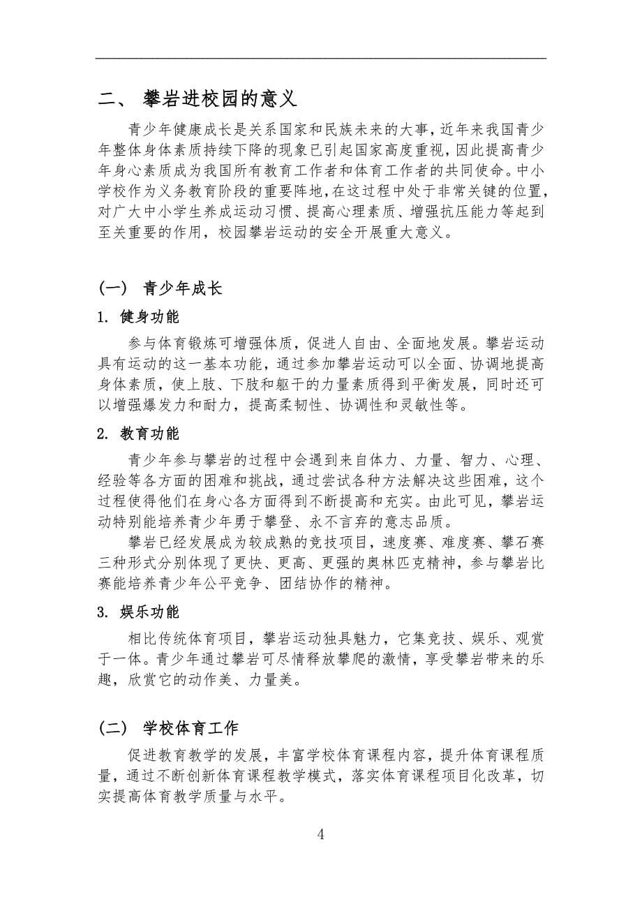 1.校园攀岩项目方案项目安全设计规范设计规划设计规划方案设计方针_第5页