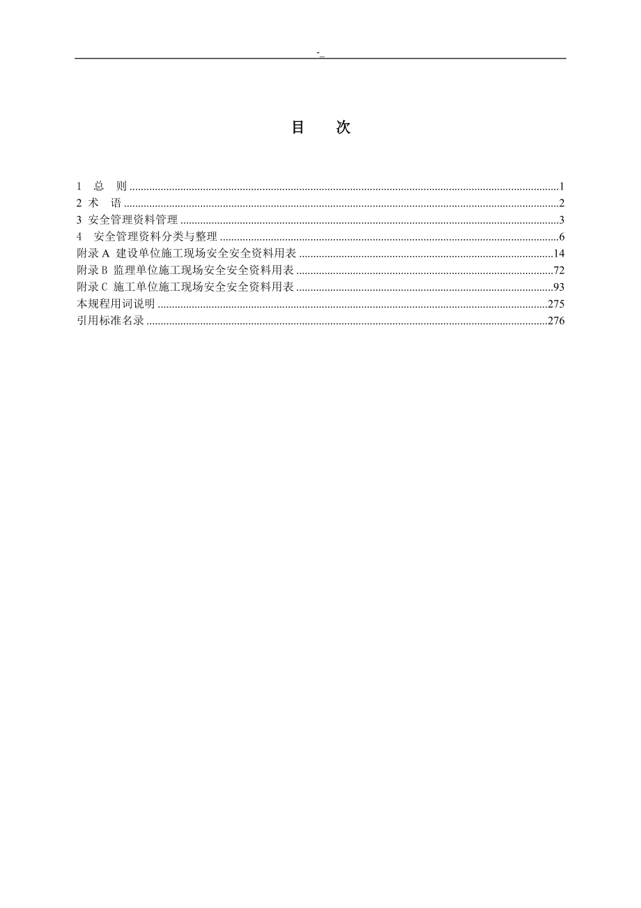 《重庆市-建设工程'计划施工现场项目安全资料治理规程》-(征求意见稿~)1_第3页