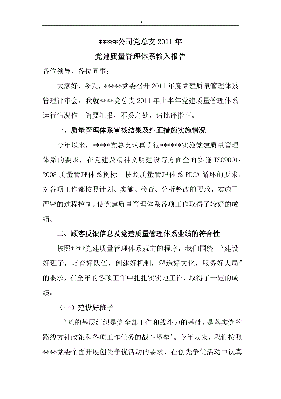 2011年党~建质量治理体系输入报告_第1页