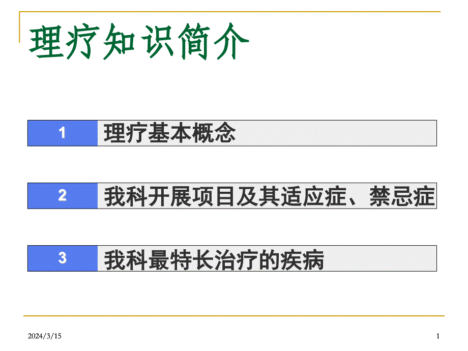 理疗知识简介_第1页