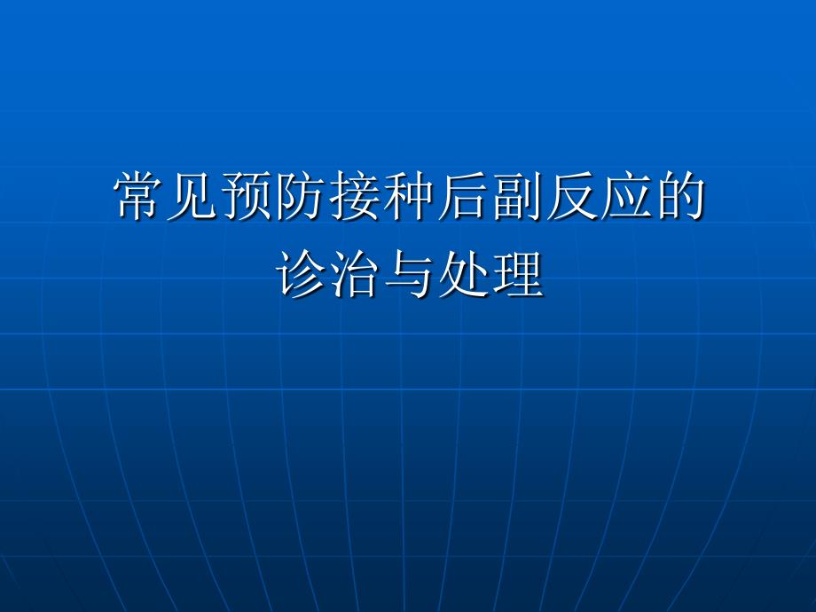 常见预防接种后副反应的诊治和处理_第1页