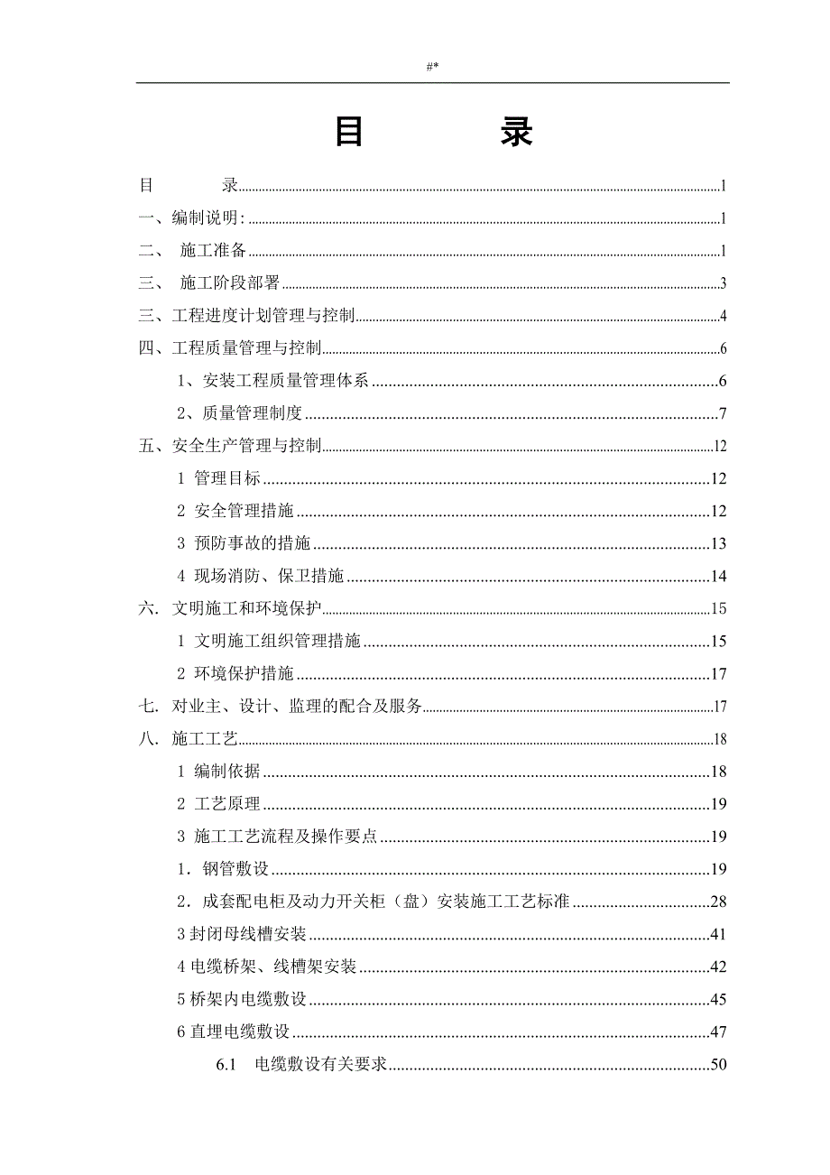 10-kV以下变配电系统安装工程计划施工标准工艺_第2页