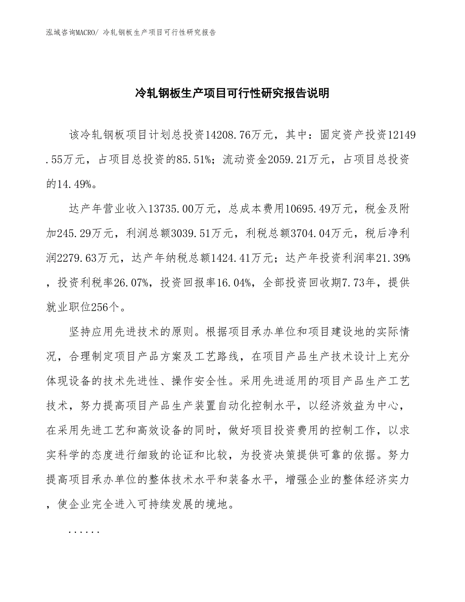 （建设方案）冷轧钢板生产项目可行性研究报告_第2页