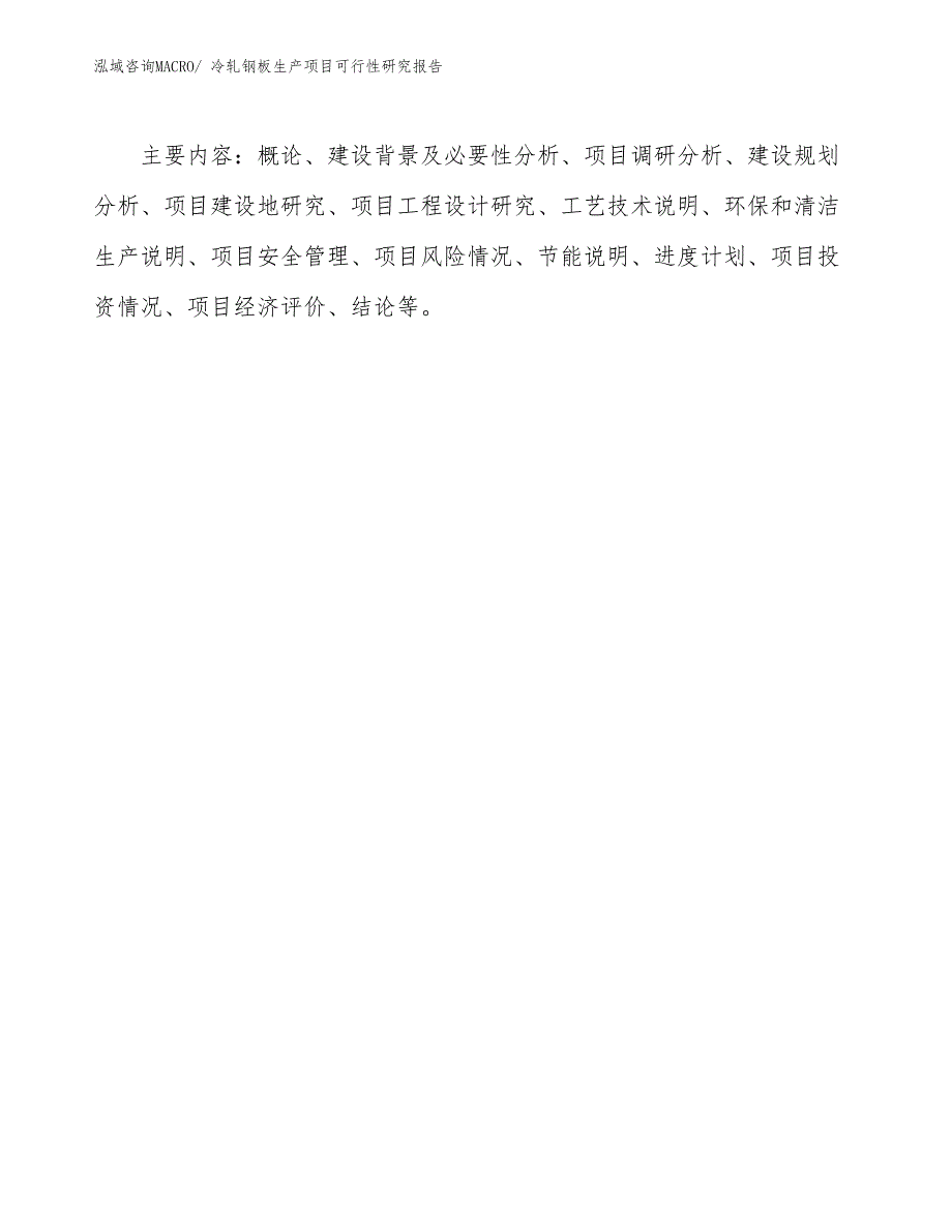 （建设方案）冷轧钢板生产项目可行性研究报告_第3页