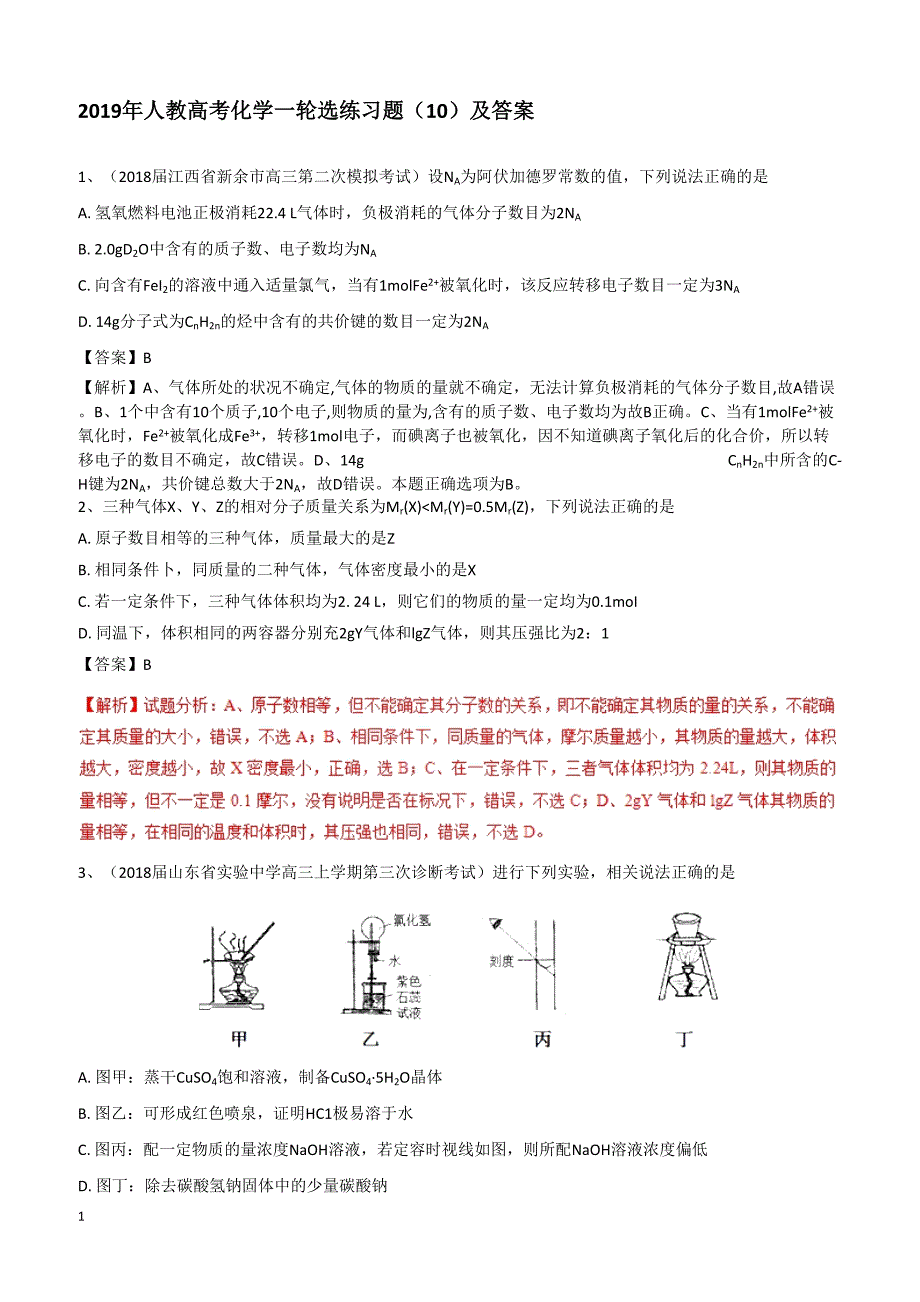 2019高考化学一轮选练习题（10）及答案_第1页