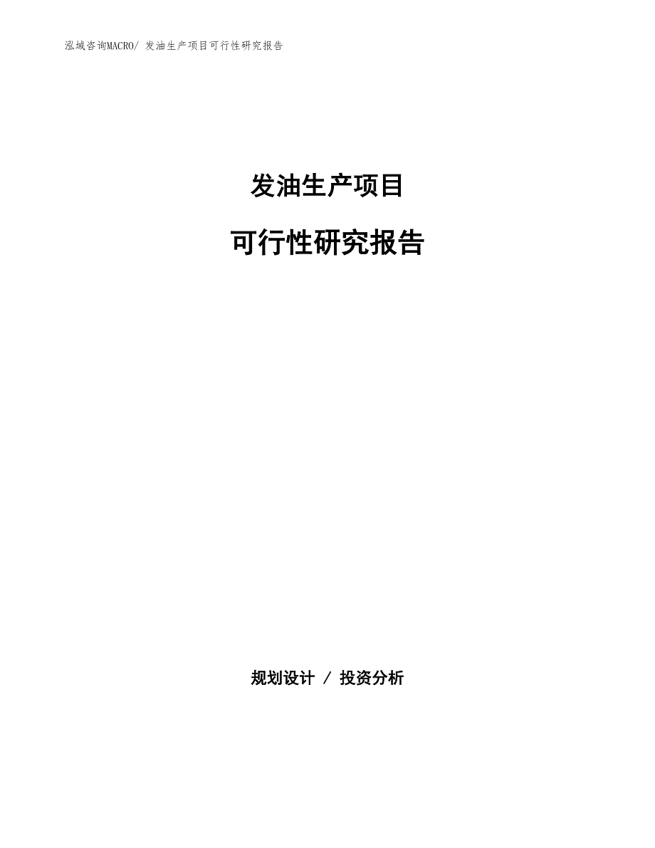 （汇报材料）发油生产项目可行性研究报告_第1页