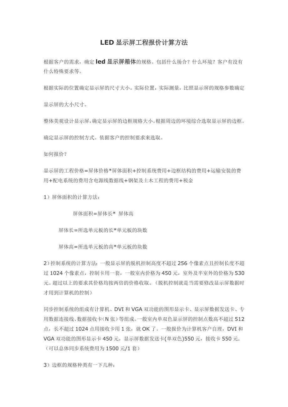 led显示屏工程报价计算方法_第1页