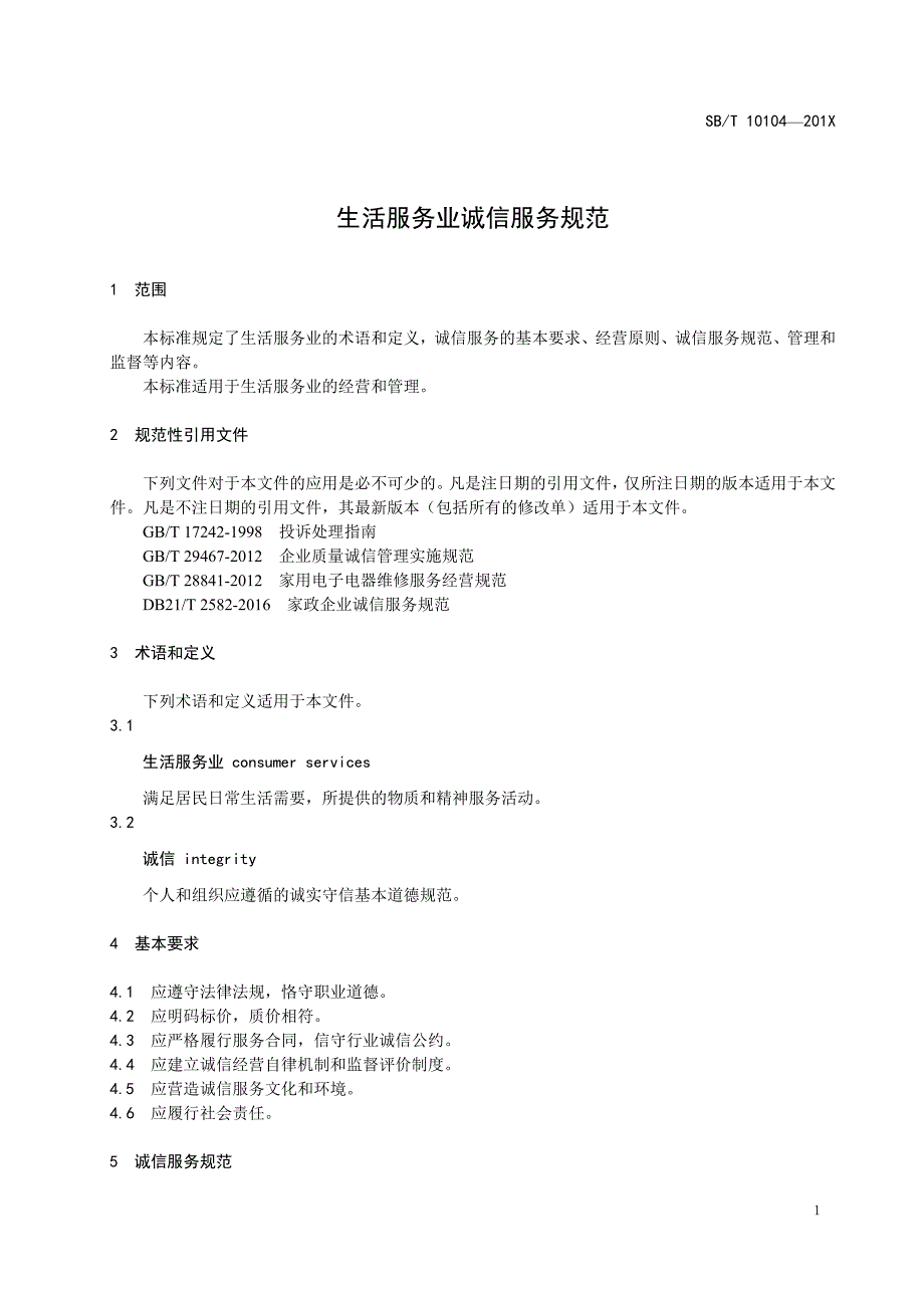 生活服务业诚信服务规范（征求意见稿）_第4页