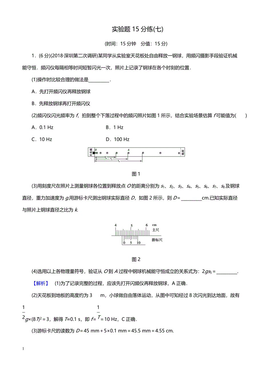 2019高考物理精编 实验题15分练 7（带答案）_第1页