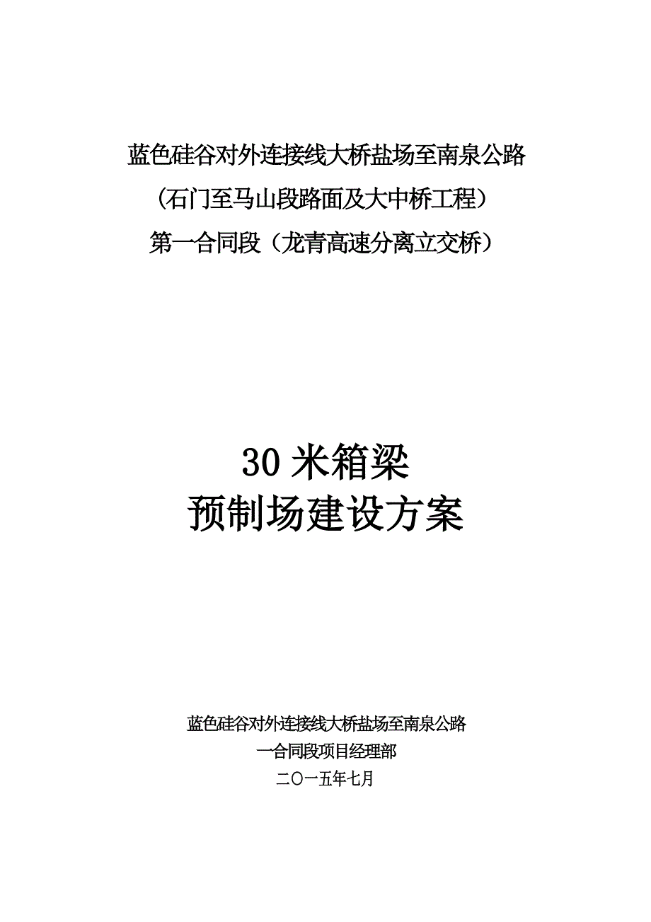 龙青高速分离立交预制场方案-修改_第1页