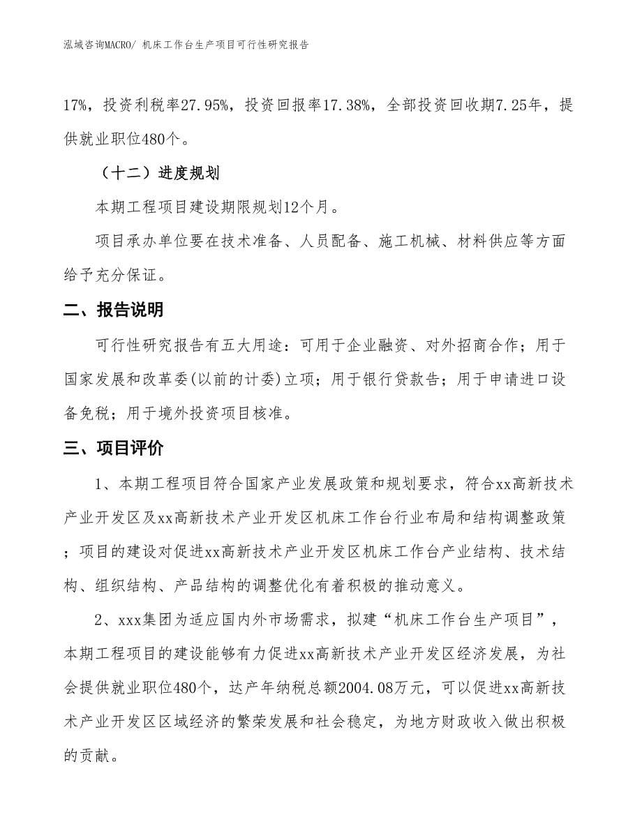 （建设方案）机床工作台生产项目可行性研究报告_第5页