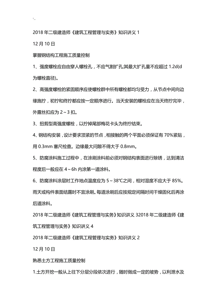 2018年度`二级建造师《建筑工程计划治理和实务》-入门知识讲义完整版_第1页