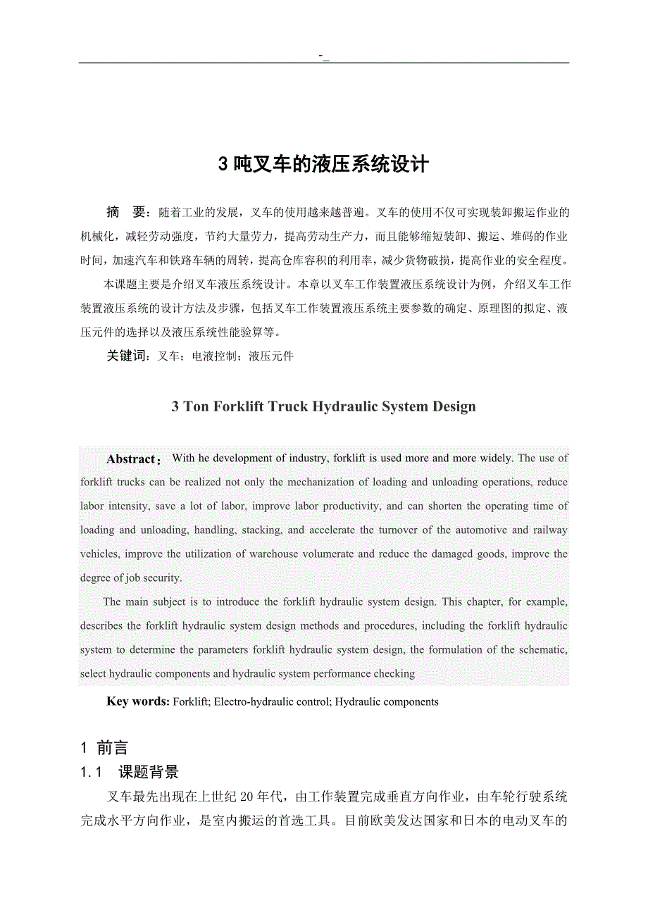 3吨叉车!液压系统设计_第1页