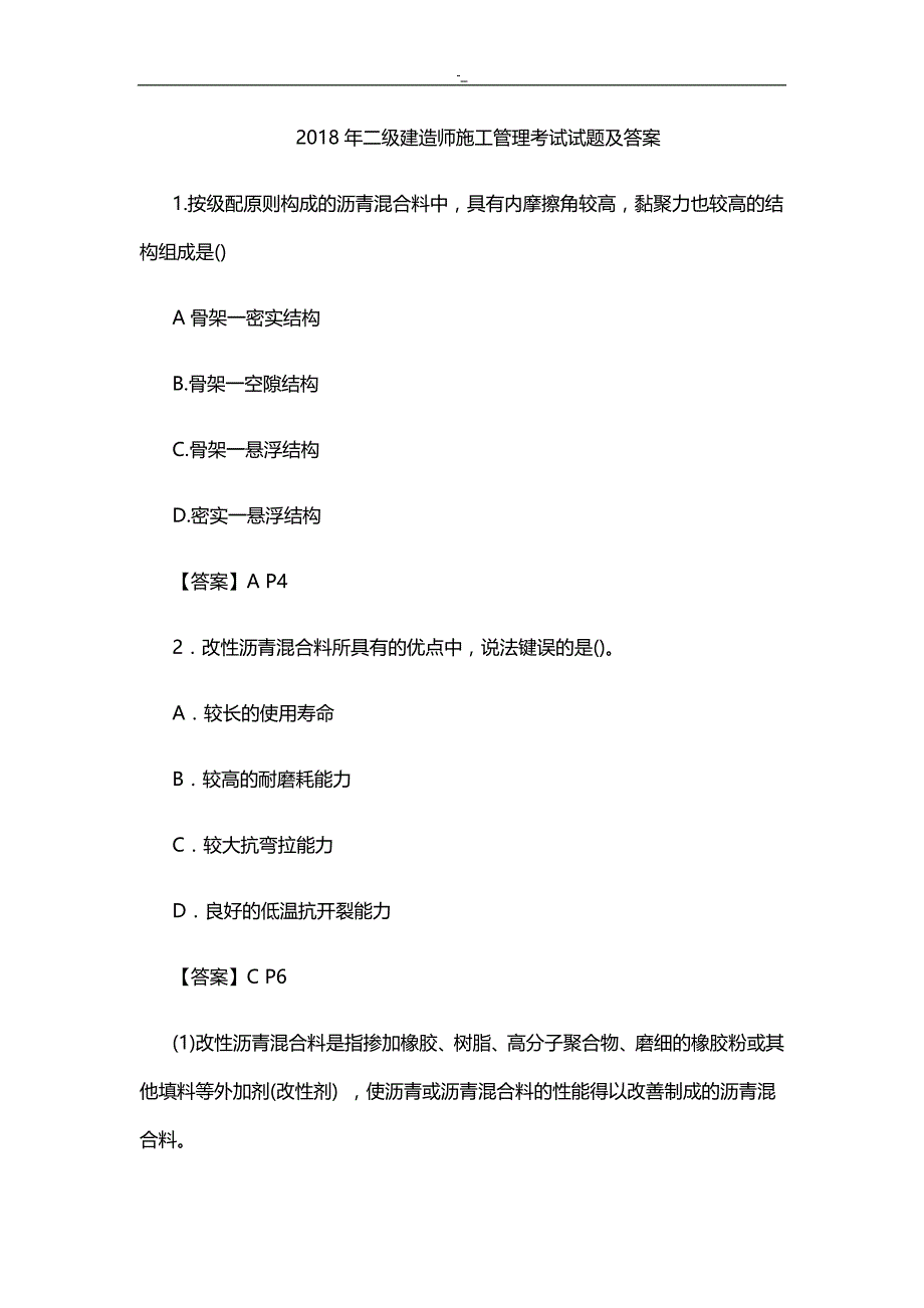 2018+年度云南二级建造师(市政专业~)治理与-实务真题及答案~_第1页