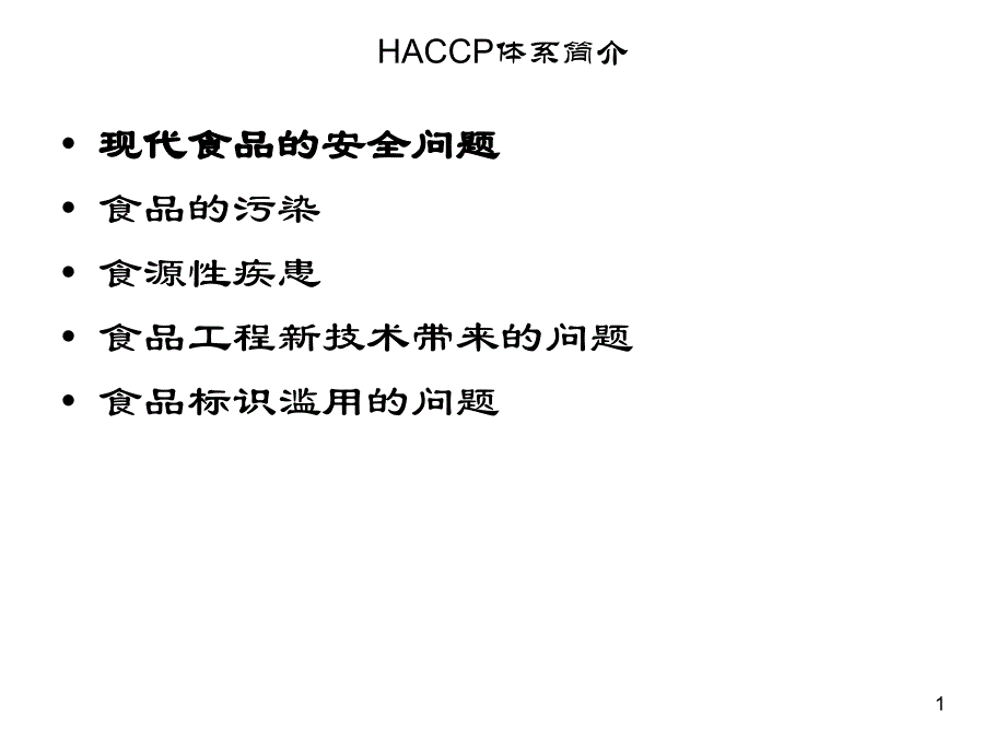 haccp体系简介haccp介绍_第1页