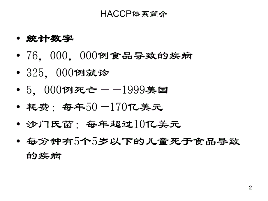 haccp体系简介haccp介绍_第2页