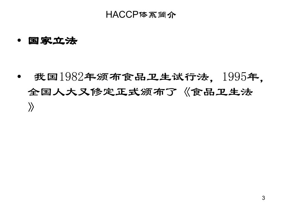 haccp体系简介haccp介绍_第3页