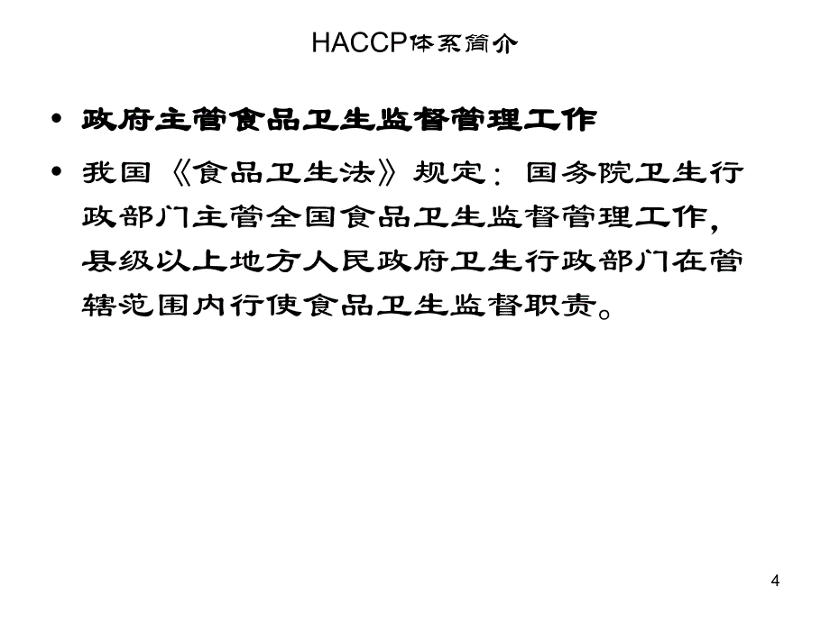 haccp体系简介haccp介绍_第4页