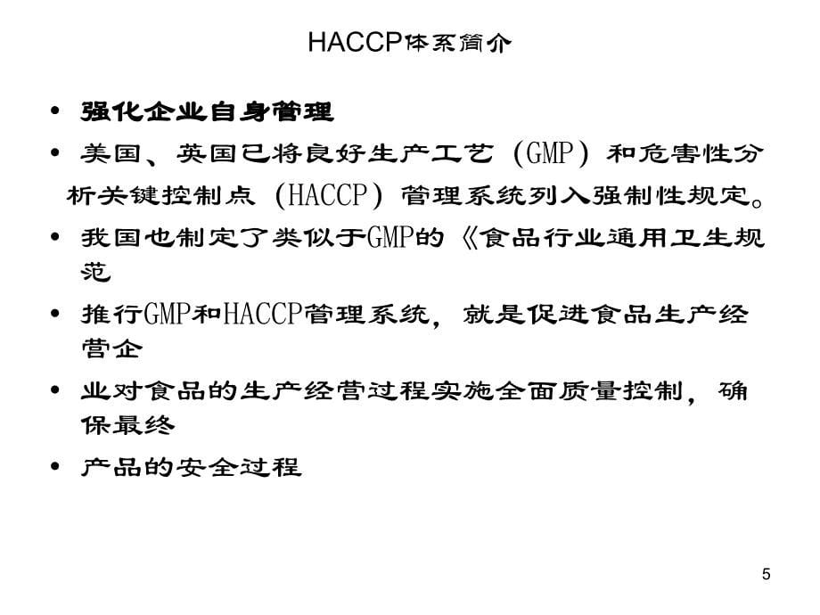 haccp体系简介haccp介绍_第5页