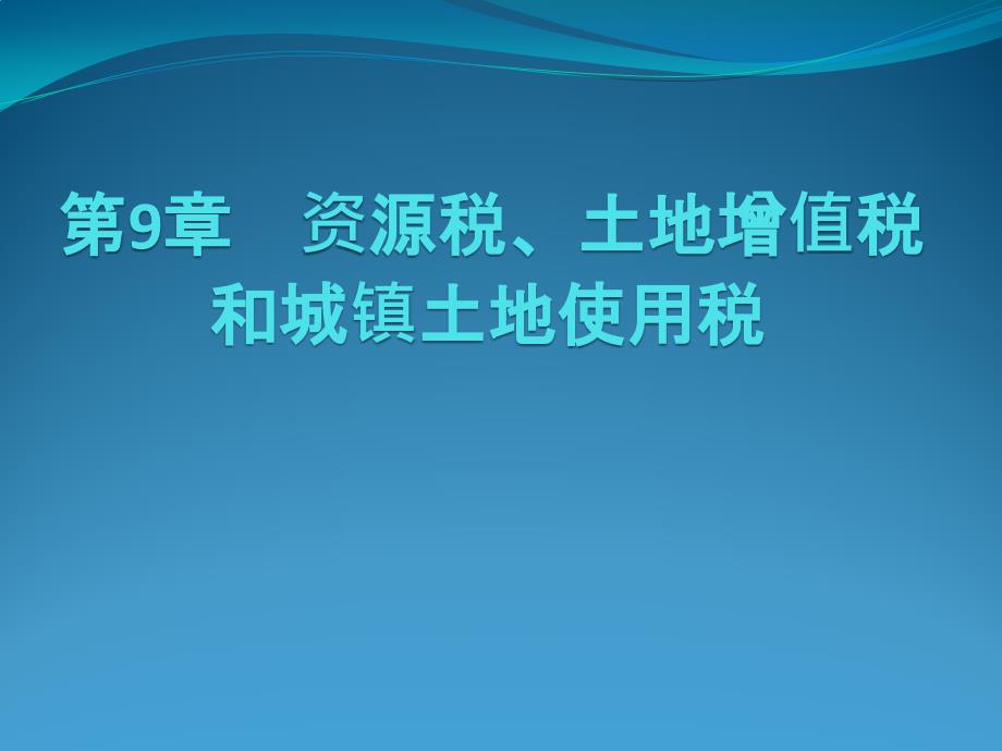 税务会计课件盖地_第1页