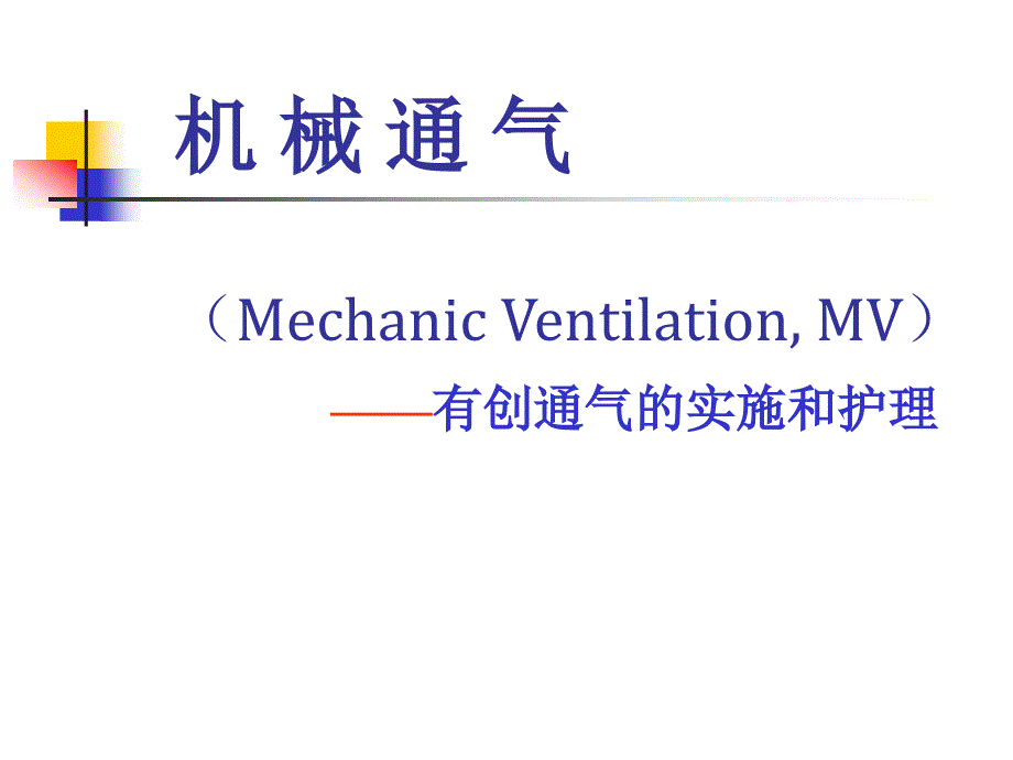 机械通气----管理与护理_第1页