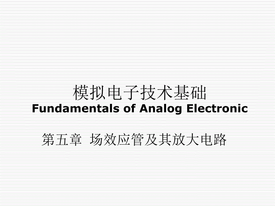 模拟电子-第五章-场效应管及其基本放大电路_第1页