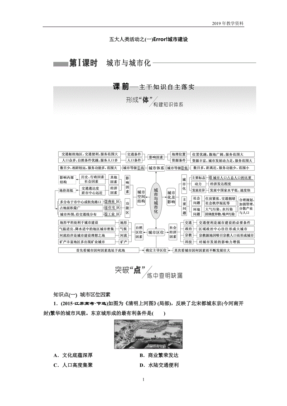 2019版高考地理二轮复习讲义第二部分五大人类活动之（一）城市建设含解析_第1页