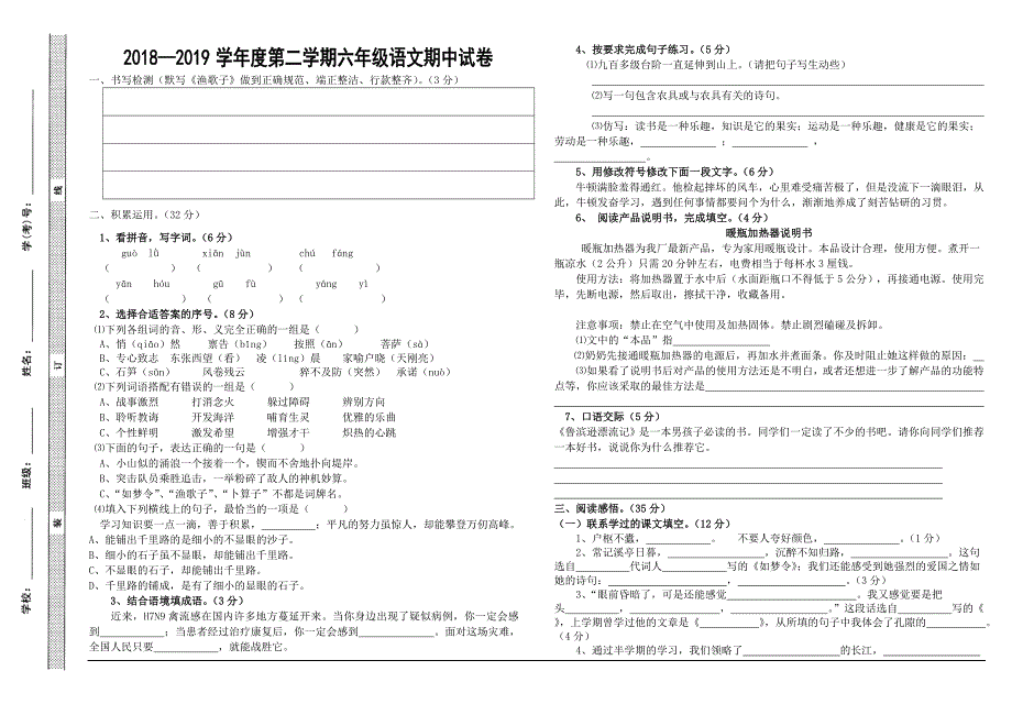 【苏教版】2018—2019学年度第二学期六年级语文期中试卷_第1页