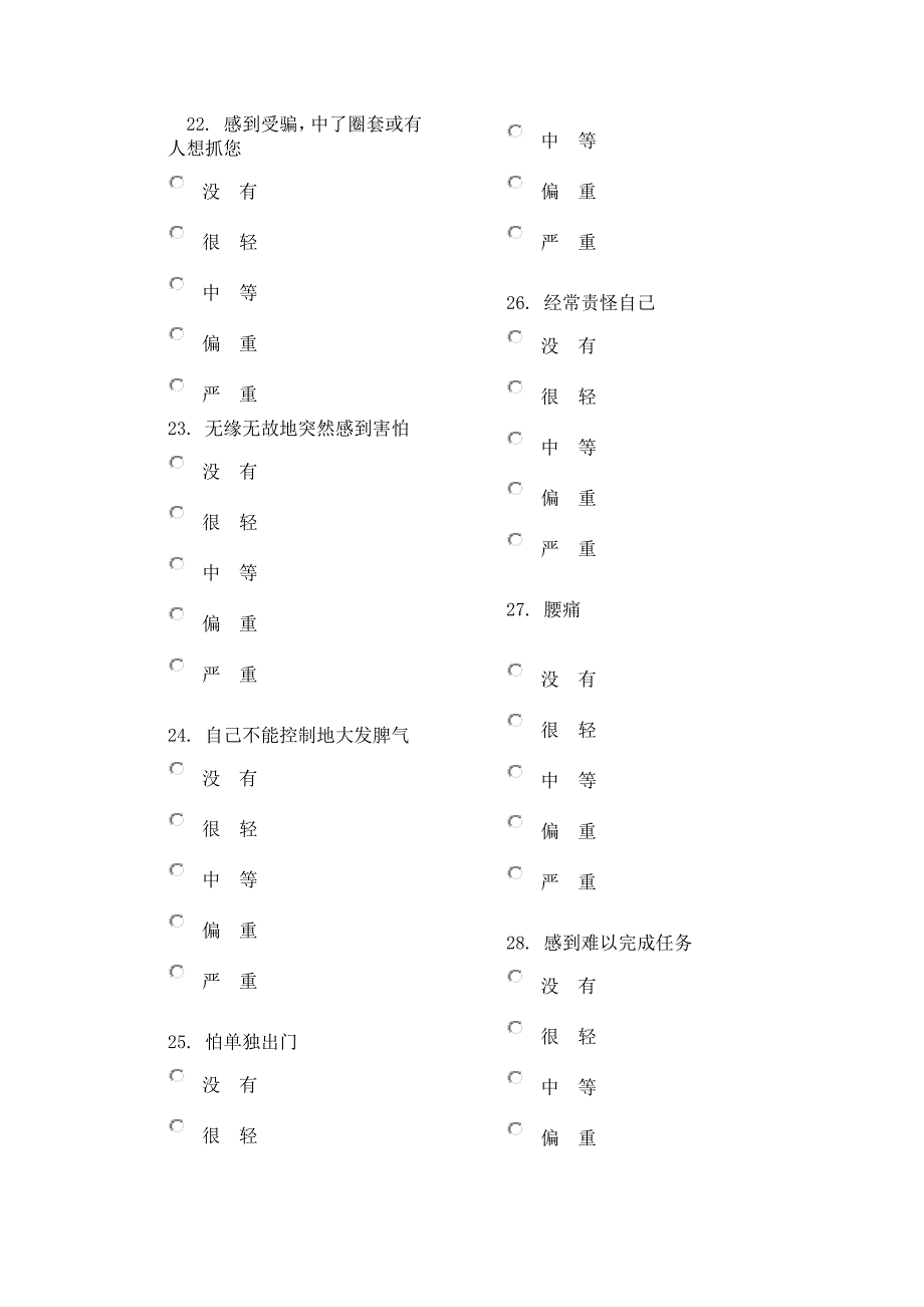 精神症状自评量表(自测)_第4页