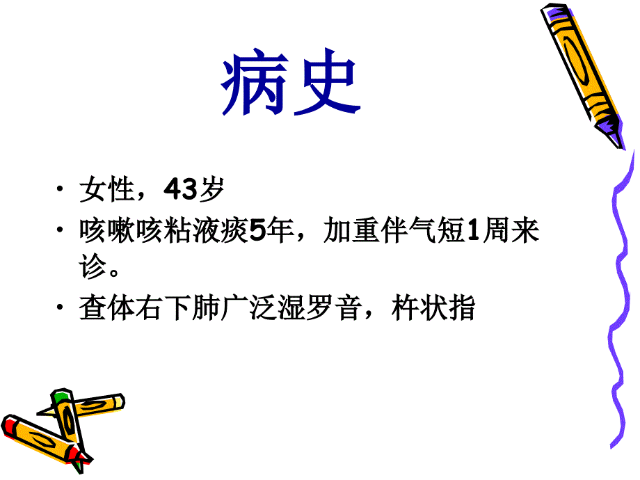 支气管扩张 (2)_第1页