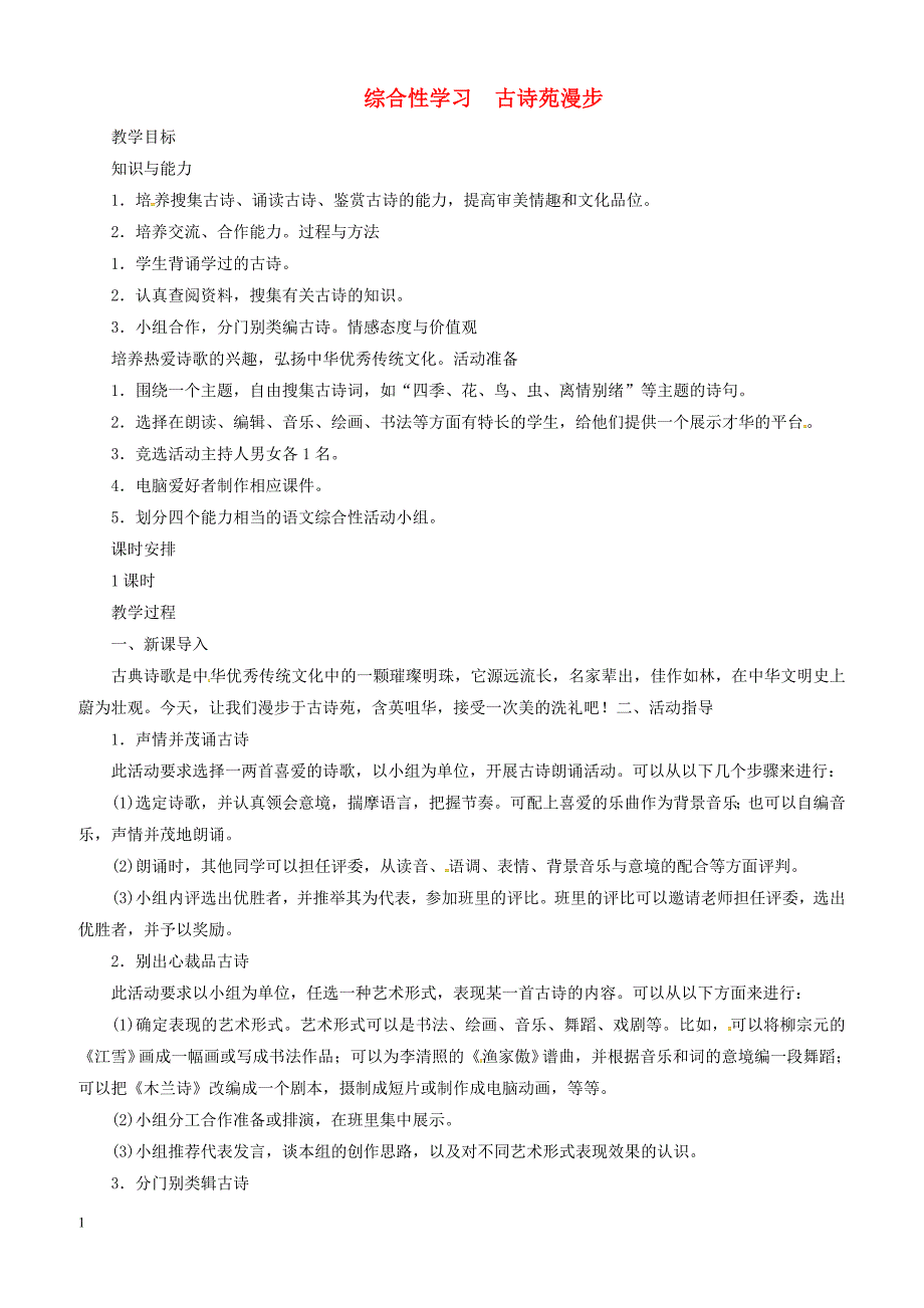 2019年春八年级语文下册第3单元综合性学习古诗苑漫步教案新人教版_第1页